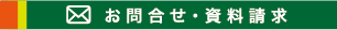 お問合せ・資料請求