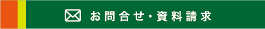 お問合せ・資料請求