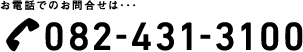お電話でのお問合せは082-431-3100へ