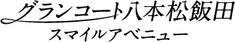 グランコート八本松飯田 スマイルアベニュー