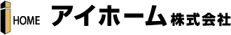 アイホーム株式会社