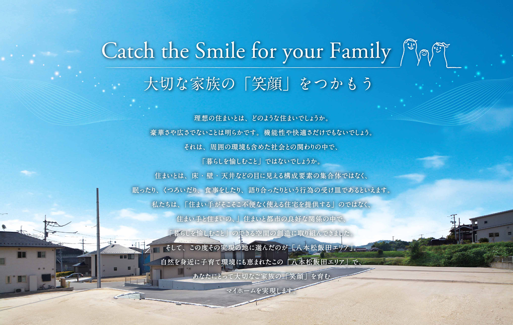 Catch the Smile for your Family 大切な家族の「笑顔」をつかもう
