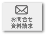 お問合せ・資料請求