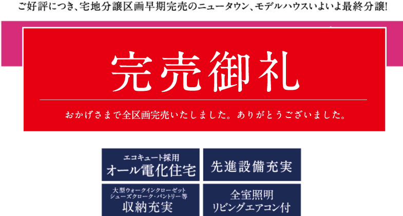 ご好評につき、宅地分譲区画早期完売のニュータウンに限定2邸のモデルハウスが誕生！新築分譲住宅 販売価格 2,898万円（税込）～【エコキュート採用】【先進設備充実】【大型ウォークインクローゼット、シューズクローク・パントリー等収納充実】【全室証明リビングエアコン付】